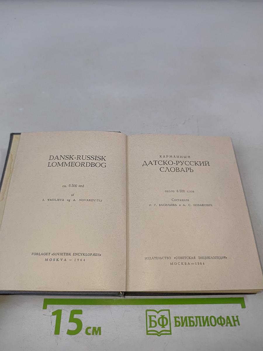 Карманный датско-русский словарь