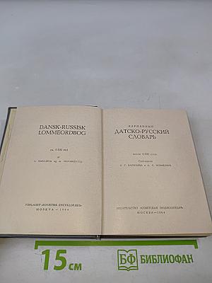 Карманный датско-русский словарь