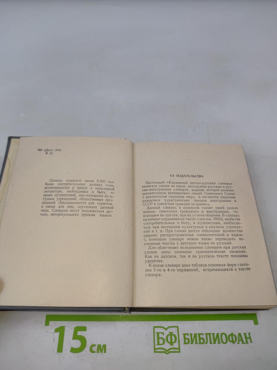 Карманный датско-русский словарь