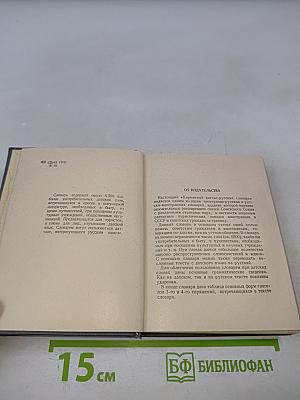 Карманный датско-русский словарь