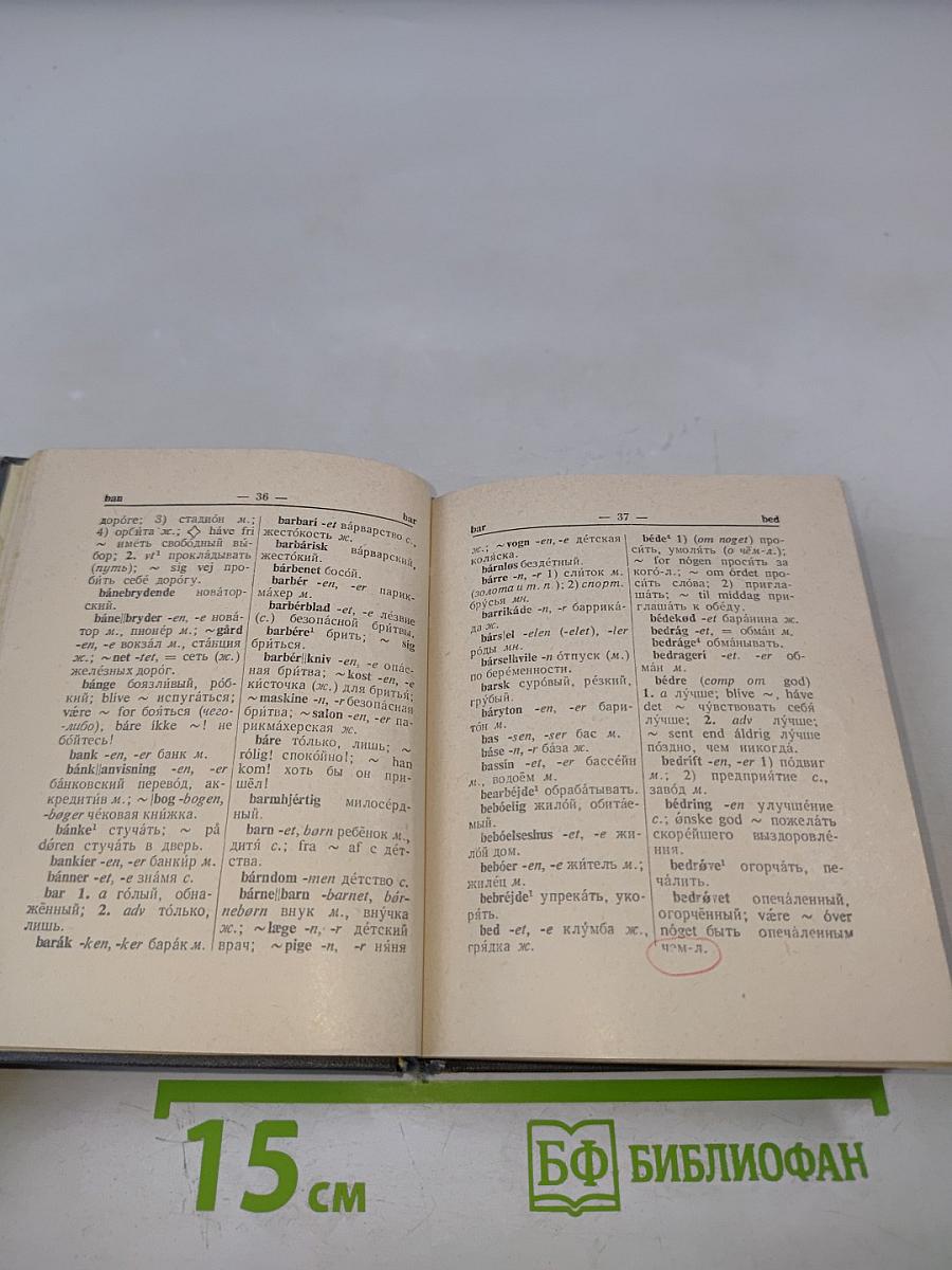 Карманный датско-русский словарь