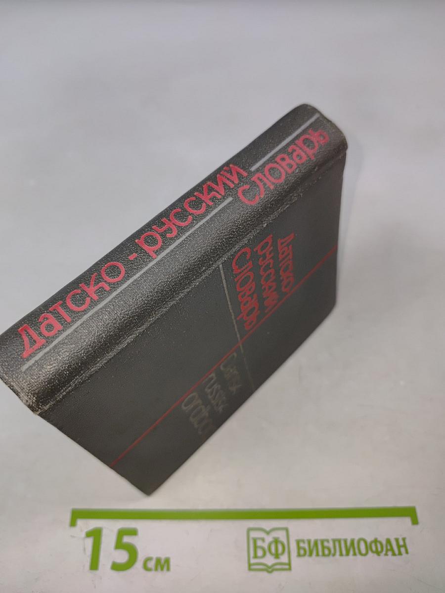 Карманный датско-русский словарь