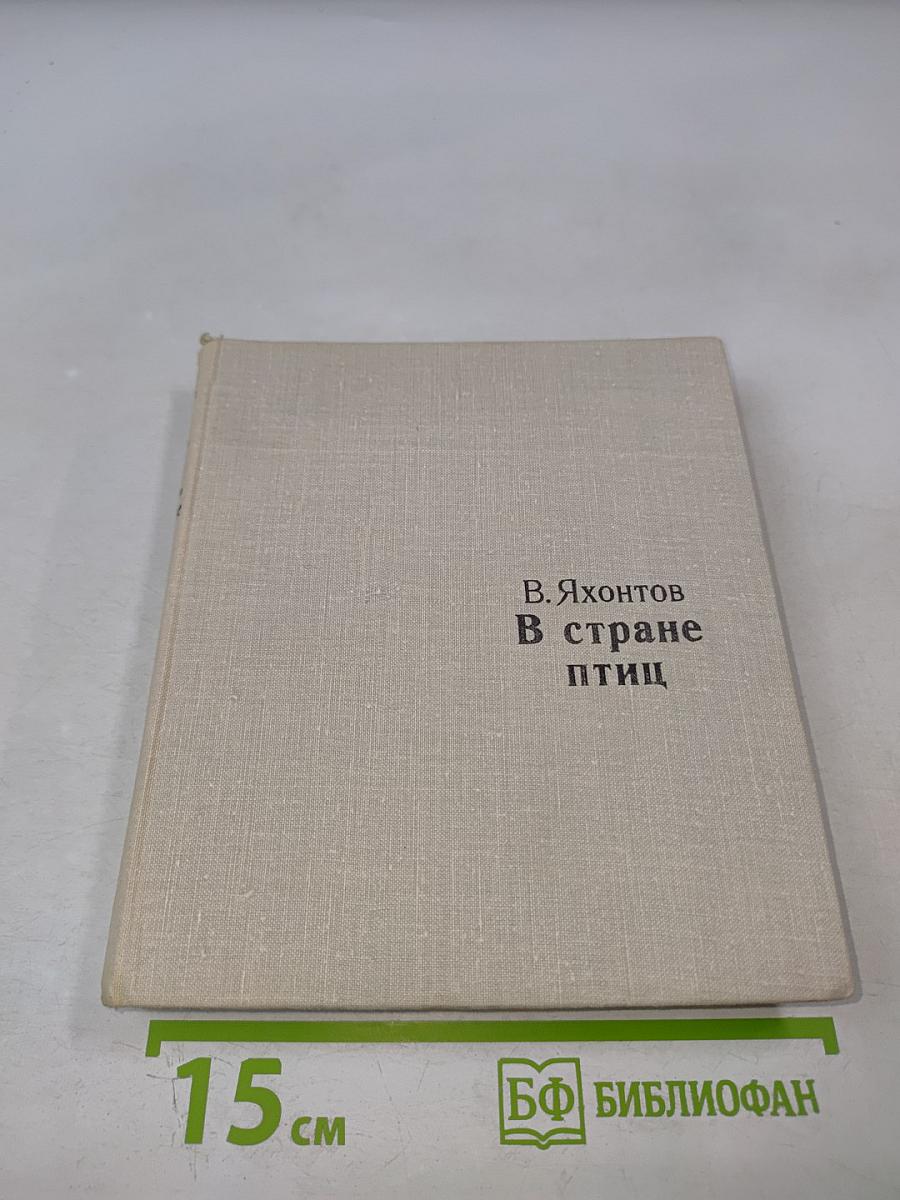 В стране птиц