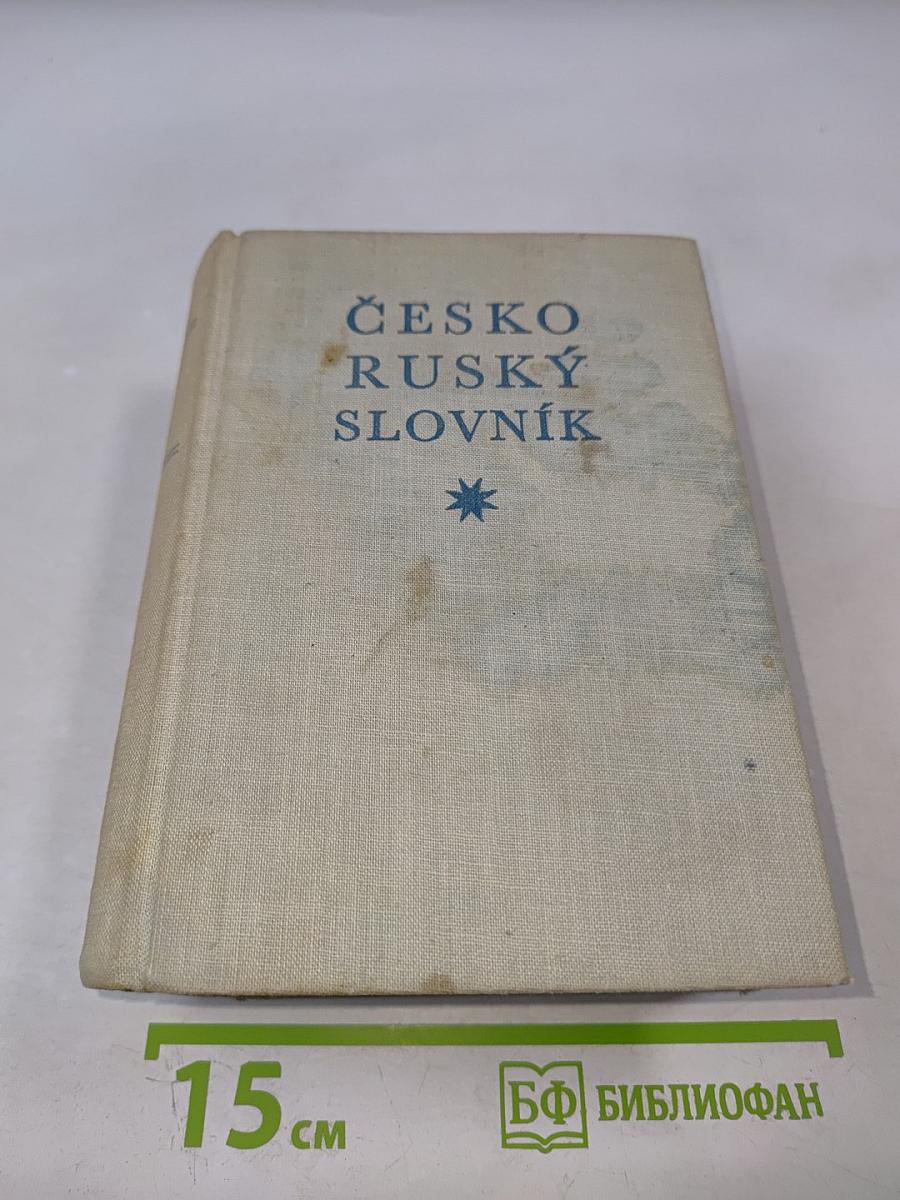 Чешско-русский словарь