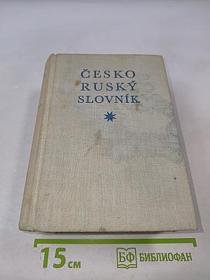 Чешско-русский словарь