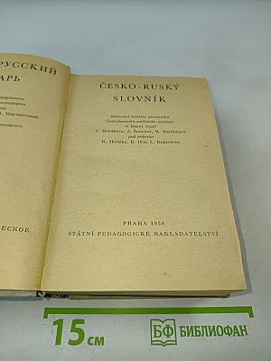 Чешско-русский словарь
