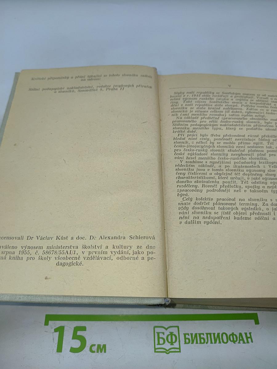 Чешско-русский словарь