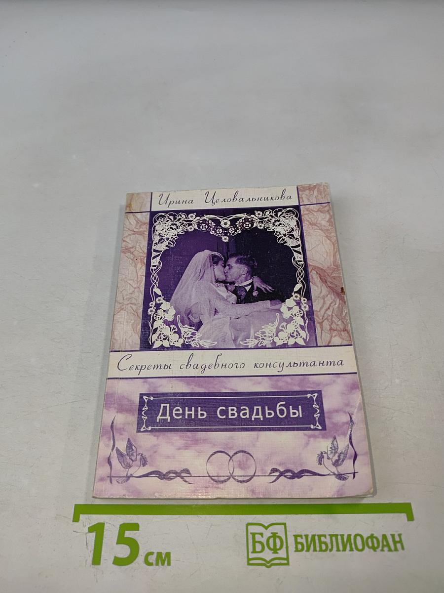 День свадьбы: Секреты свадебного консультанта