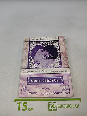 День свадьбы: Секреты свадебного консультанта