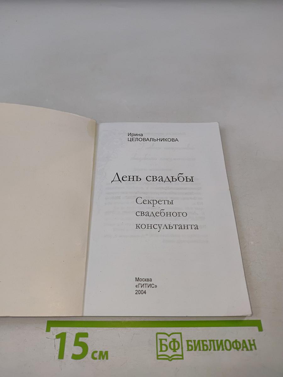 День свадьбы: Секреты свадебного консультанта