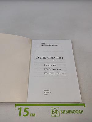 День свадьбы: Секреты свадебного консультанта
