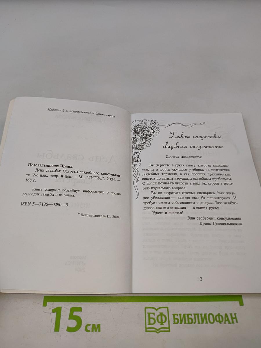 День свадьбы: Секреты свадебного консультанта
