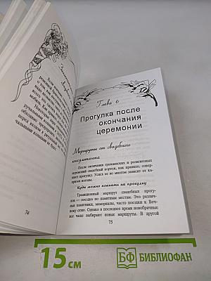 День свадьбы: Секреты свадебного консультанта