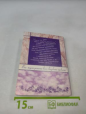 День свадьбы: Секреты свадебного консультанта