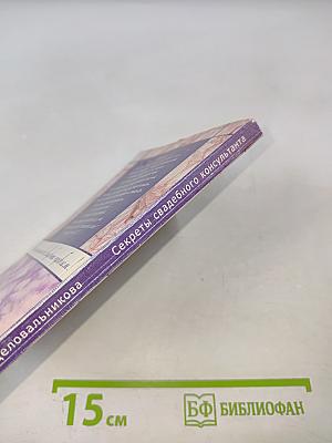 День свадьбы: Секреты свадебного консультанта