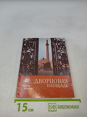 Дворцовая площадь