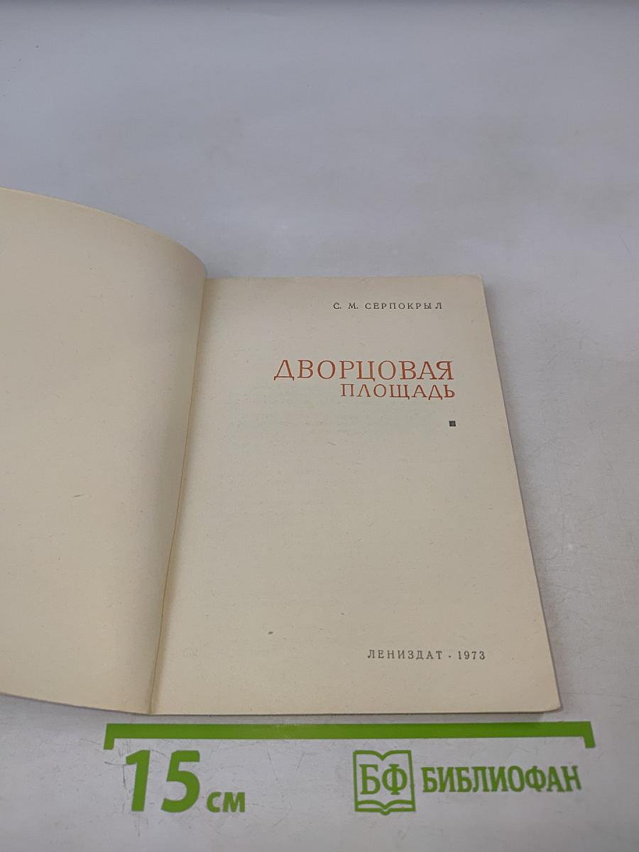 Дворцовая площадь