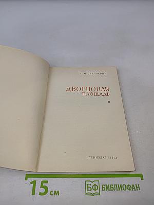 Дворцовая площадь