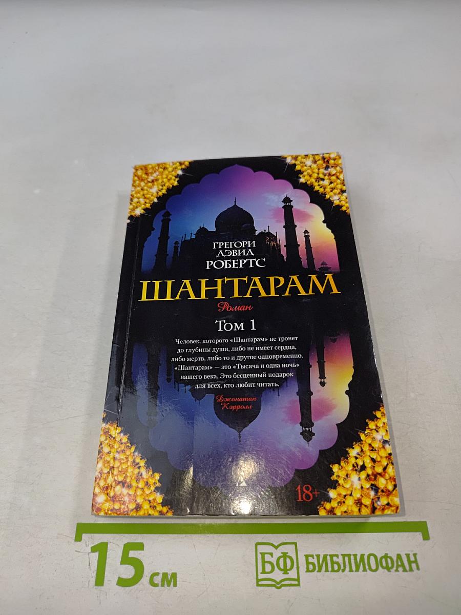 Шантарам Том 1