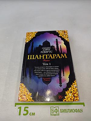 Шантарам Том 1