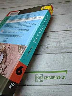 Литература. 6 класс. Учебник. Часть 1