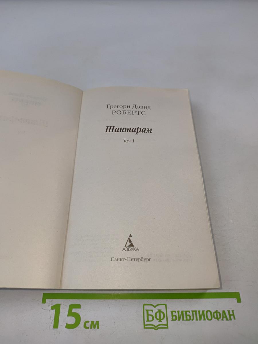 Шантарам Том 1