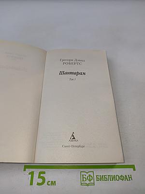 Шантарам Том 1