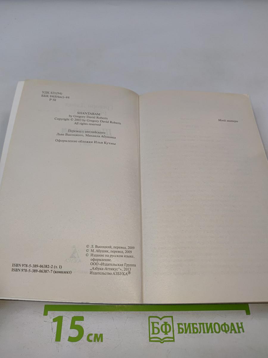 Шантарам Том 1