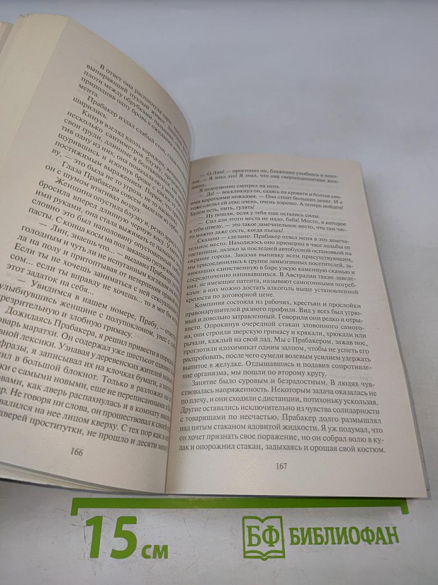 Шантарам Том 1