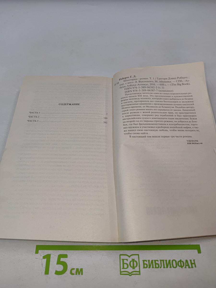 Шантарам Том 1