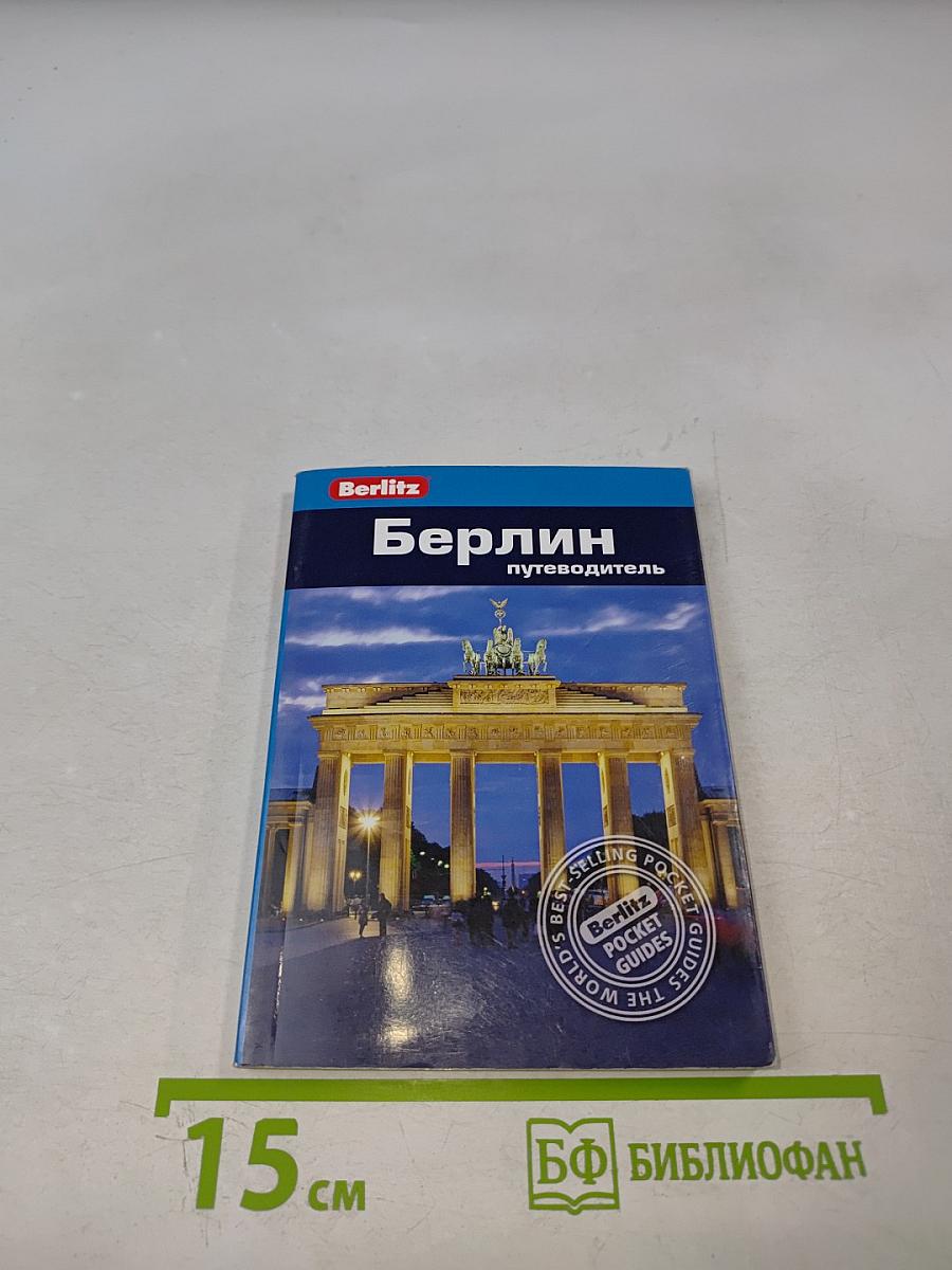 Берлин путеводитель