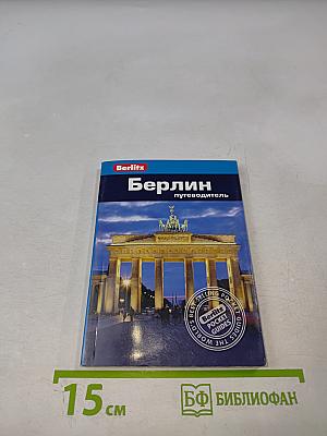 Берлин путеводитель