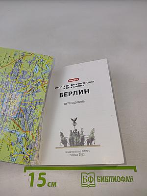 Берлин путеводитель