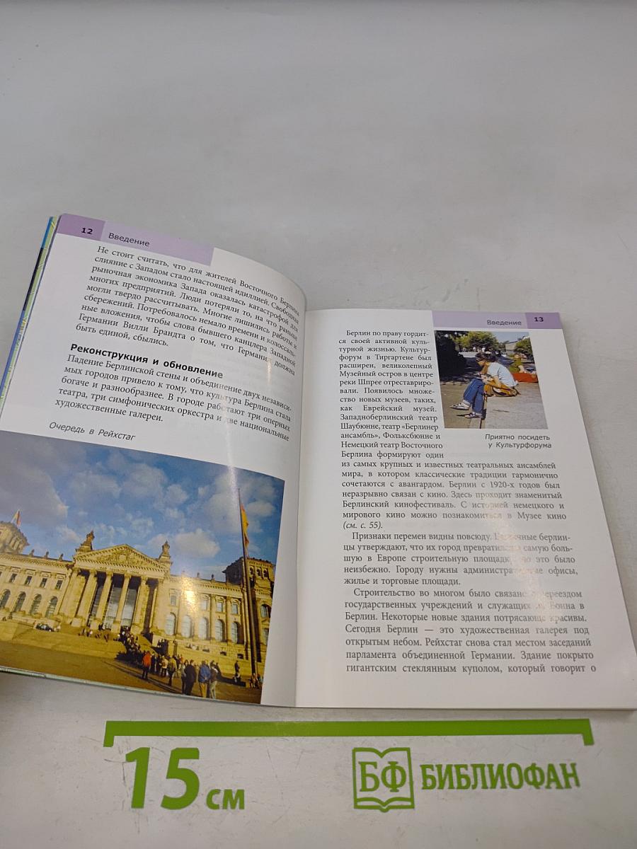 Берлин путеводитель