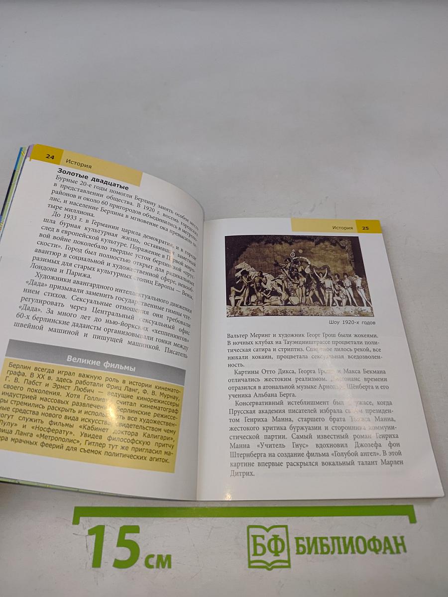 Берлин путеводитель