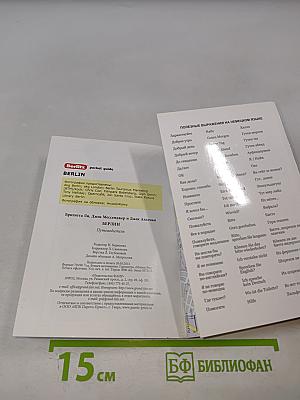 Берлин путеводитель