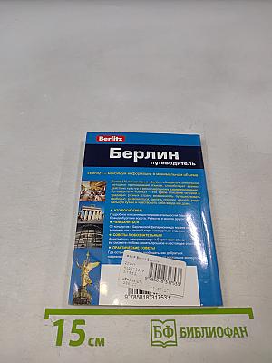 Берлин путеводитель
