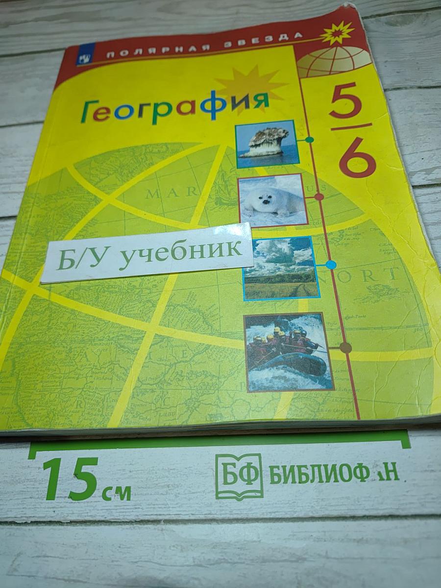 География 5-6 классы