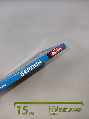 Берлин путеводитель
