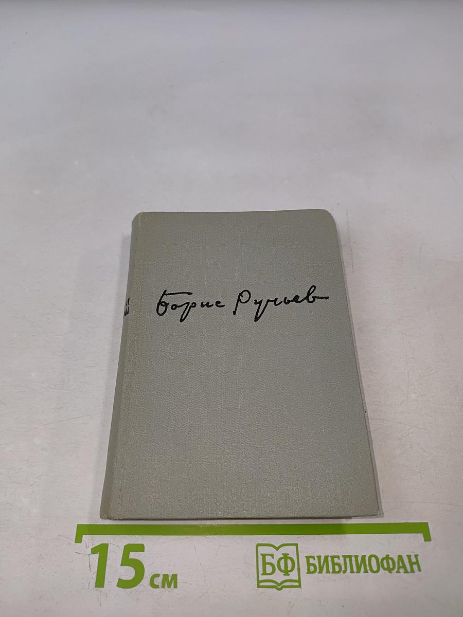 Борис Ручьев. Стихи и поэмы