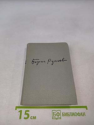 Борис Ручьев. Стихи и поэмы