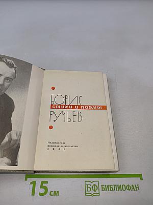 Борис Ручьев. Стихи и поэмы