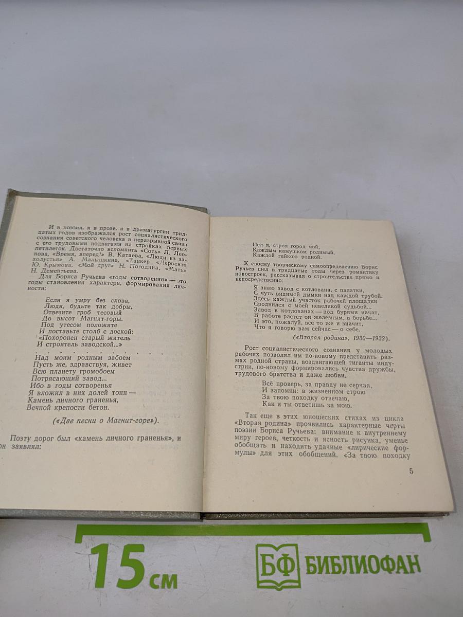 Борис Ручьев. Стихи и поэмы