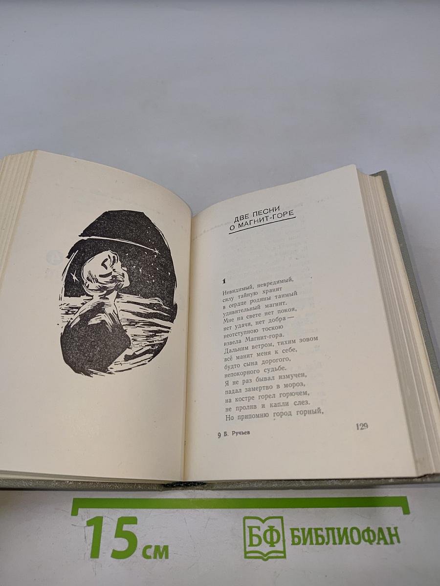 Борис Ручьев. Стихи и поэмы