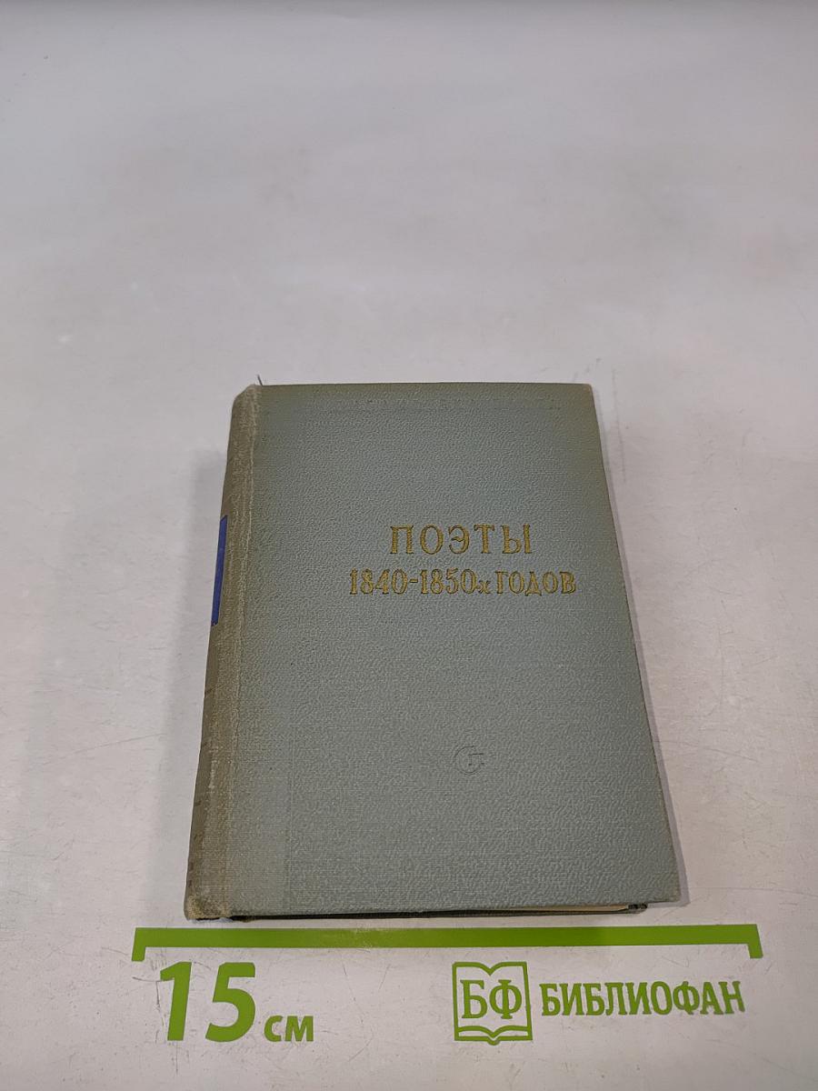 Поэты 1840-1850-х годов
