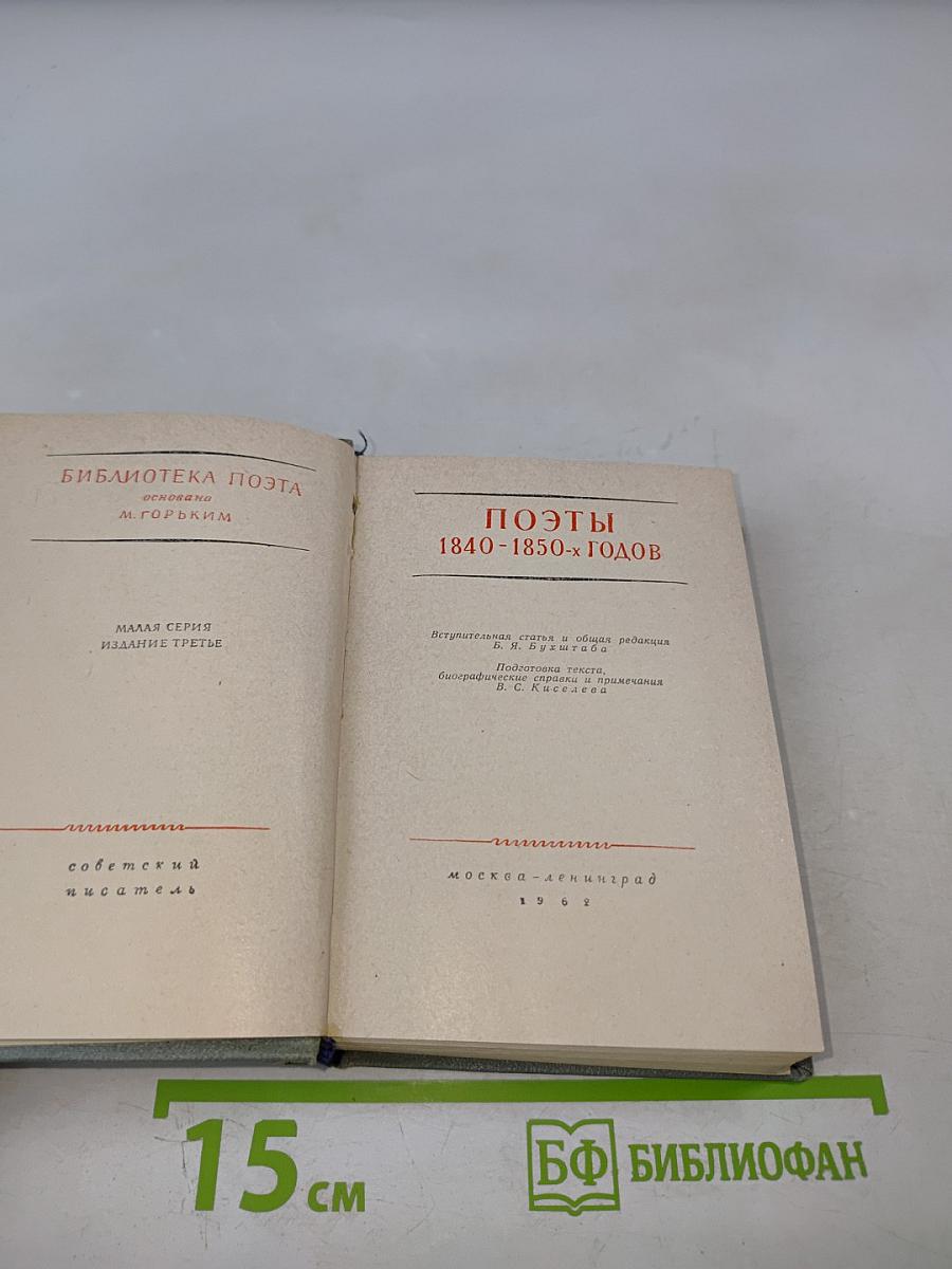 Поэты 1840-1850-х годов