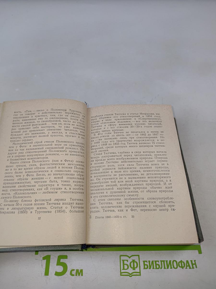 Поэты 1840-1850-х годов