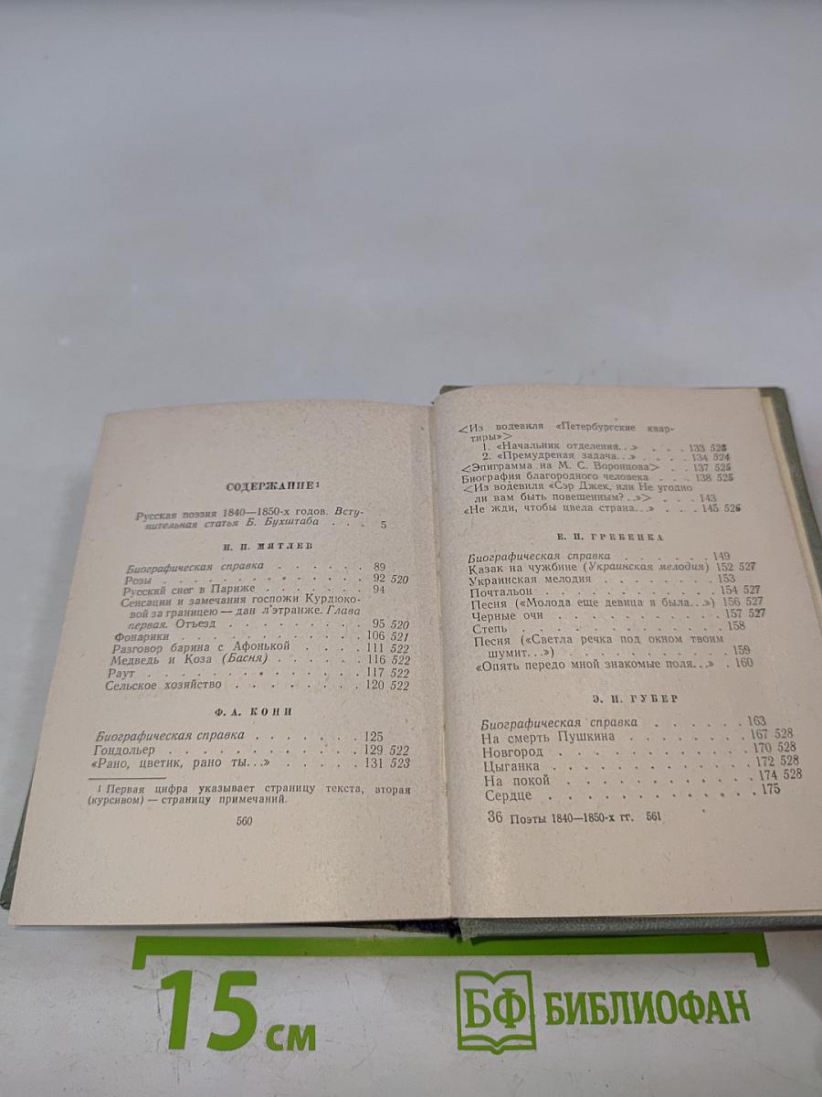 Поэты 1840-1850-х годов