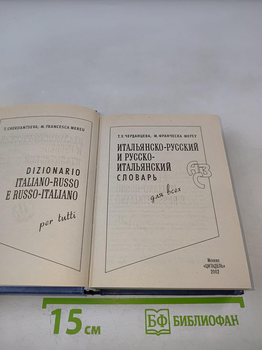Итальянско-русский и русско-итальянский словарь для всех