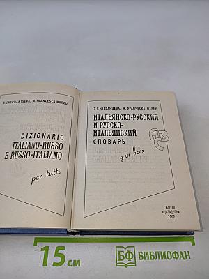 Итальянско-русский и русско-итальянский словарь для всех